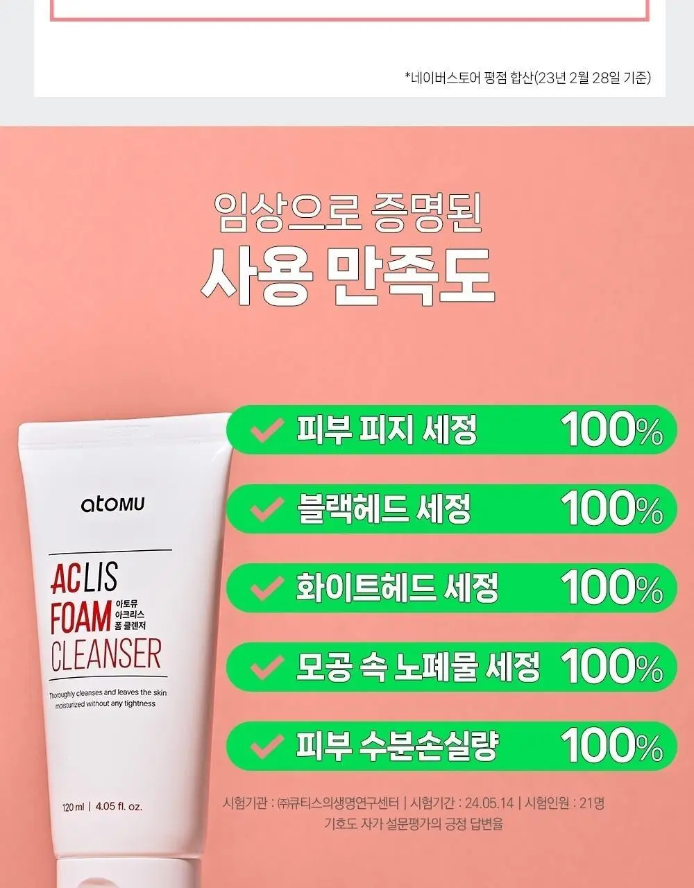 [여드름기능성/약알칼리성] 아토뮤 아크리스 폼클렌저 120ml 상세페이지 8